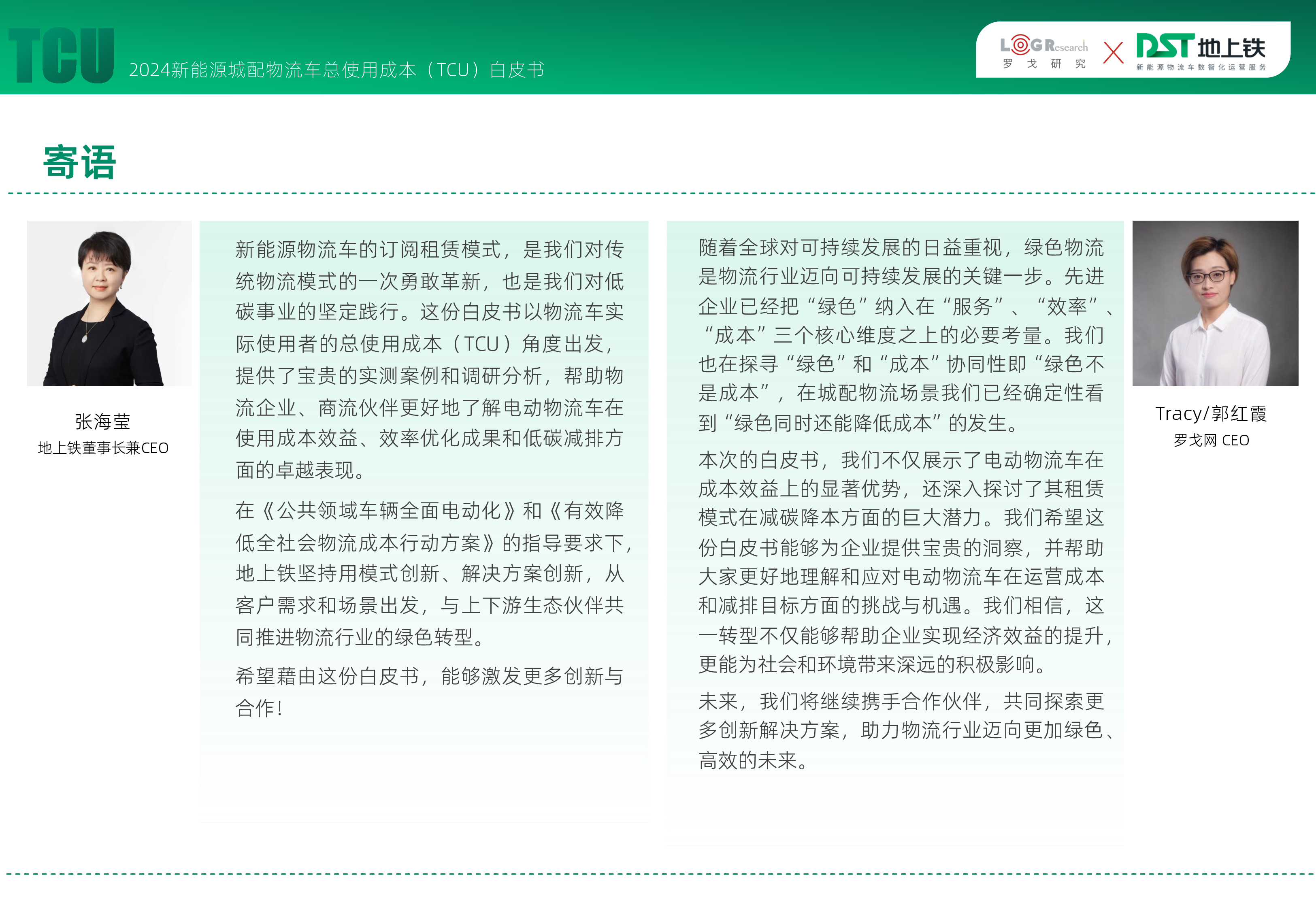 罗戈研究地上铁2024新能源城配物流车总使用成本TCU白皮书77页